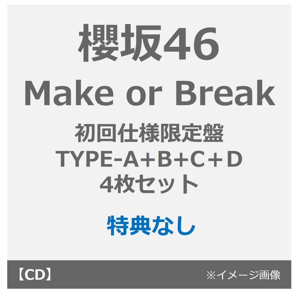 櫻坂46／Make or Break（初回仕様限定盤 TYPE-A＋B+C+D＋ 4枚