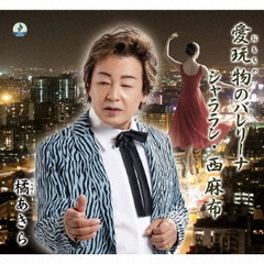 愛玩物のバレリーナ