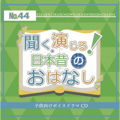 聞く、演じる！日本昔のおはなし　第44巻