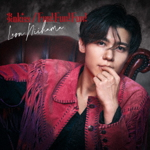 新浜レオン／炎のkiss / Fun! Fun! Fun!（憧レオン盤／CD） 通販