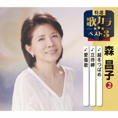 越冬つばめ／立待岬／愛傷歌
