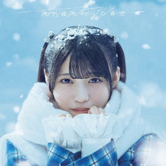 僕が見たかった青空／あれはフェアリー（初回盤 Type A／CD+Blu-ray）（特典なし）