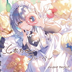 TVアニメ『メイドさんは食べるだけ』エンディング主題歌「しあわせ