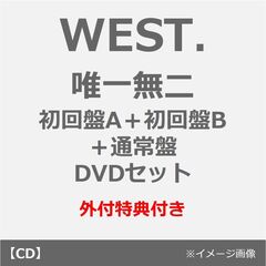 WEST.／唯一無二（初回盤A+B(DVD)+通常盤 3枚セット）（外付特典：唯一無二 ステッカーA・B・C）
