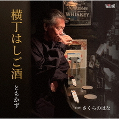 横丁はしご酒／さくらのはな