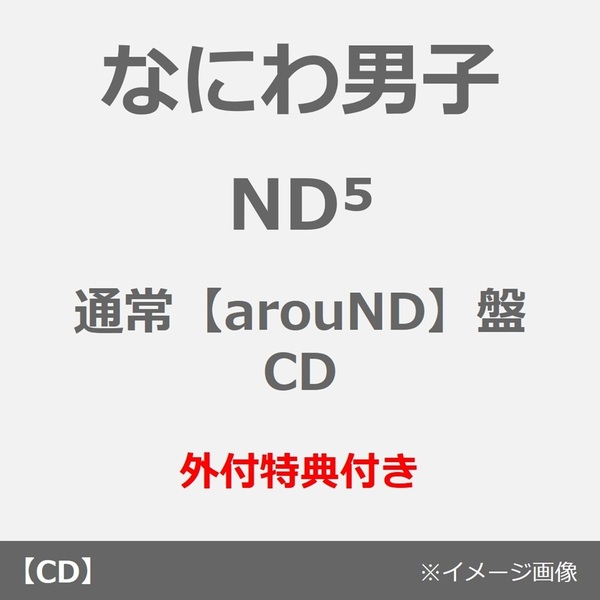 なにわ男子／ND5（通常【arouND】盤／CD）（外付特典：NANIWA DANSHI TRADING CARD PACK ~なかよしフレNDコレクション~（EDITION2））