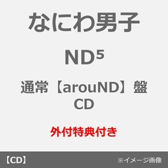 なにわ男子／ND5（通常【arouND】盤／CD）（外付特典：NANIWA DANSHI TRADING CARD PACK ~なかよしフレNDコレクション~（EDITION2））