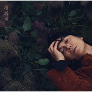 福山雅治／超新星（通常盤／CD）（セブンネット限定特典：コンビニエコ