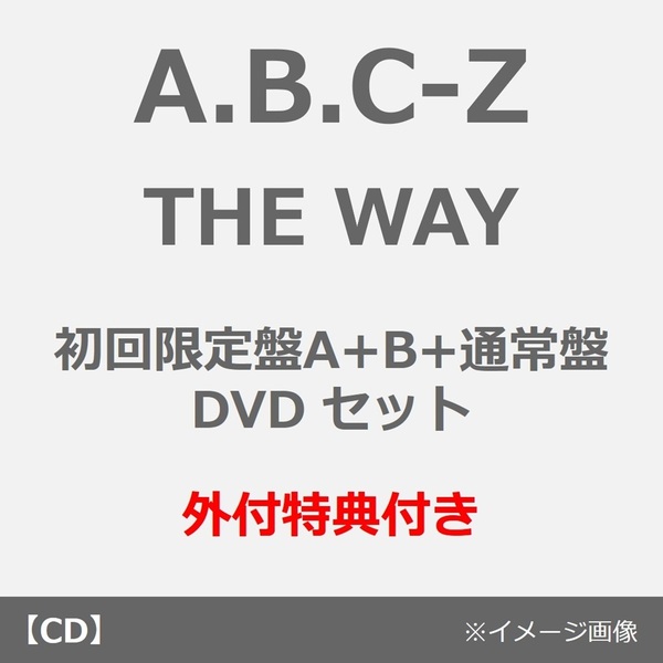 A.B.C-Z／THE WAY（初回限定盤A+B+通常盤 DVD セット）（外付特典