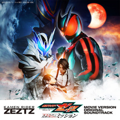 仮面ライダーゼッツ 劇場版 オリジナル サウンドトラック（CD）