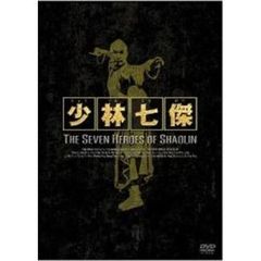 少林七傑 DVD-BOX ＜初回限定生産＞（ＤＶＤ）