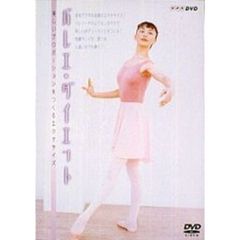 ダイエット・バレエ（ＤＶＤ）