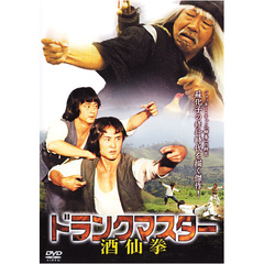 ドランクマスター 酒仙拳（ＤＶＤ）