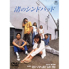 渚のシンドバッド（ＤＶＤ）
