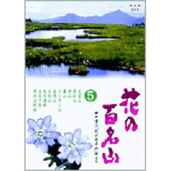 NHK DVD 「花の百名山」 第5巻（ＤＶＤ）
