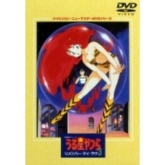 劇場版 うる星やつら3 リメンバー・マイラブ（ＤＶＤ）