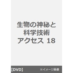 生物の神秘と科学技術 アクセス 18（ＤＶＤ）