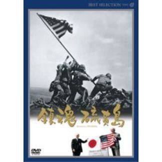 鎮魂硫黄島(DVD)