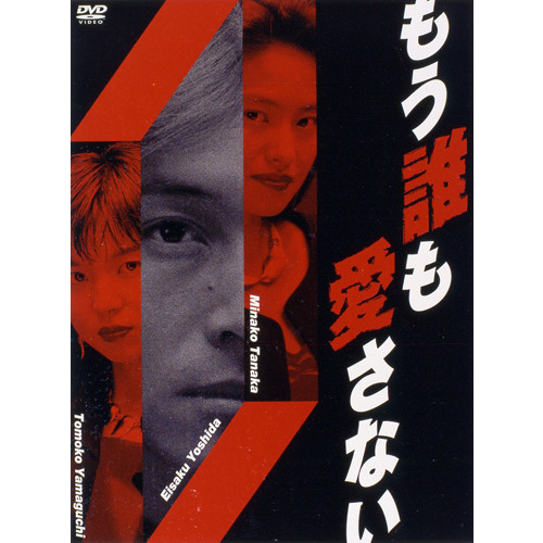 もう誰も愛さない DVD-BOX(DVD)