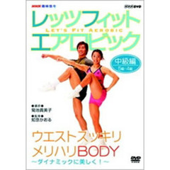 NHK趣味悠々 レッツフィット エアロビック 中級編 5級・4級 全身スッキリ、メリハリBODY（ＤＶＤ）