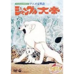 アニメ交響詩「ジャングル大帝」（ＤＶＤ）