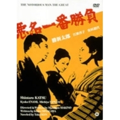 悪名一番勝負（ＤＶＤ）