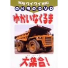 ワイワイ乗り物DVD　ゆかいなくるま大集合！（ＤＶＤ）