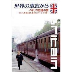 世界の車窓から ～イギリス鉄道の旅～（ＤＶＤ）