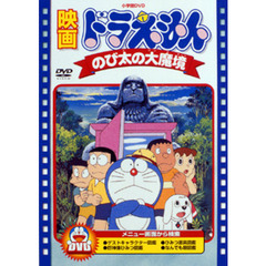 映画 ドラえもん のび太の大魔境（ＤＶＤ）
