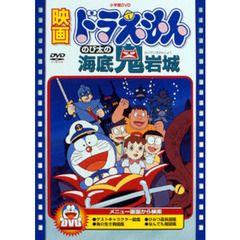 映画 ドラえもん のび太の海底鬼岩城（ＤＶＤ）