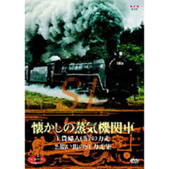 DVD SLベストセレクション 懐かしの蒸気機関車 貴婦人・C57の力走 懐かしの蒸気機関車（ＤＶＤ）