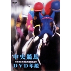中央競馬DVD年鑑 平成8年度後期重賞競走（ＤＶＤ）