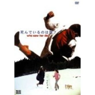 死んでいるのは誰？（DVD） 通販｜セブンネットショッピング