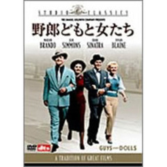 野郎どもと女たち（ＤＶＤ）