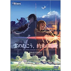 劇場アニメーション「雲のむこう、約束の場所」（ＤＶＤ）