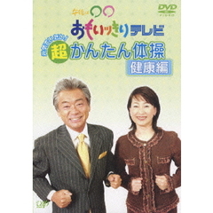 午後は○○おもいッきりテレビ  元気でいたい！超かんたん体操・健康編（ＤＶＤ）