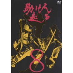 助け人走る Vol.8（ＤＶＤ）