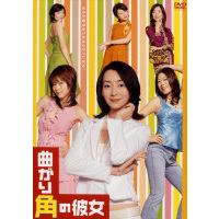 曲がり角の彼女 DVD-BOX（ＤＶＤ）