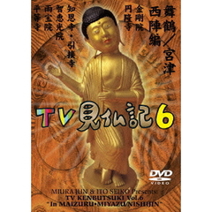 みうらじゅん・いとうせいこうのTV見仏記　6（ＤＶＤ）