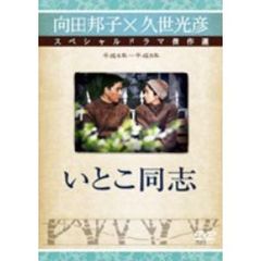 いとこ同志（ＤＶＤ）