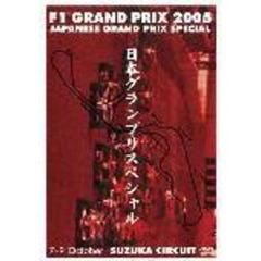 F1グランプリ 2005 日本GP スペシャル（ＤＶＤ）