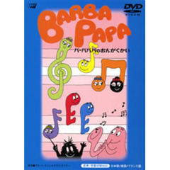 バーバパパ　バーバパパのおんがくかい（ＤＶＤ）