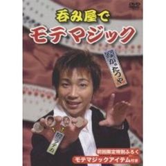 呑み屋でモテマジック（ＤＶＤ）