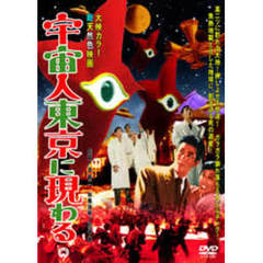 宇宙人東京に現わる（ＤＶＤ）