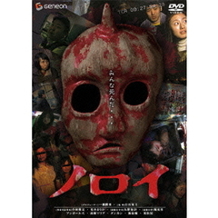 ノロイ　プレミアム・エディション（ＤＶＤ）