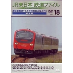 JR東日本　鉄道ファイルVol．18（ＤＶＤ）