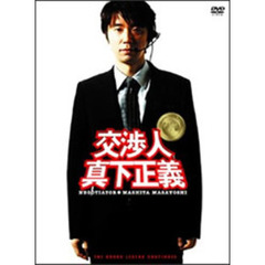 交渉人　真下正義　スタンダード・エディション（ＤＶＤ）