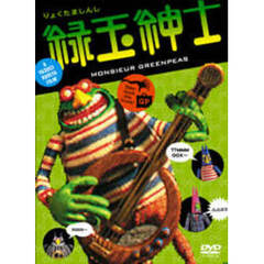 緑玉紳士（ＤＶＤ）