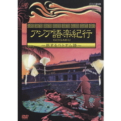 アジア語楽紀行 旅するベトナム語（ＤＶＤ）