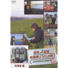 列島縦断 鉄道乗りつくしの旅 JR20000km 全線走破・秋編 3 北海道編（ＤＶＤ）